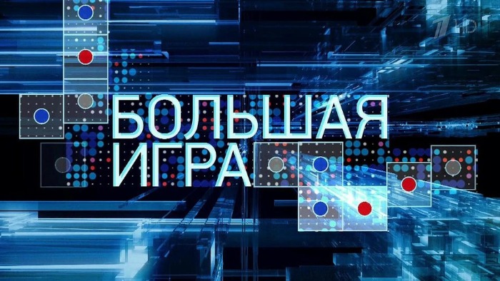 Большая игра от 26.10.2026